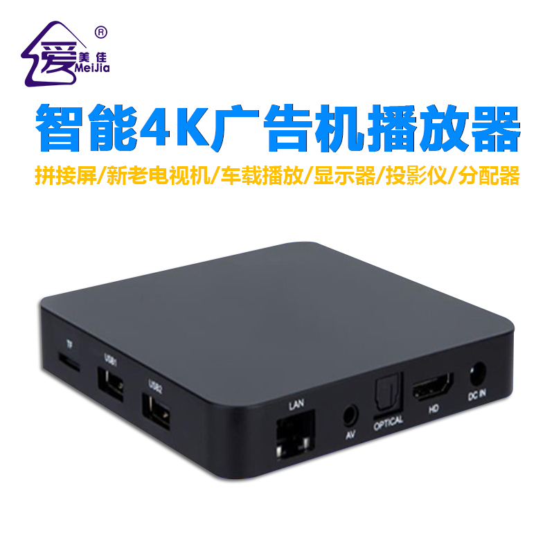 4K廣告機(jī)、電視機(jī)單機(jī)播放器